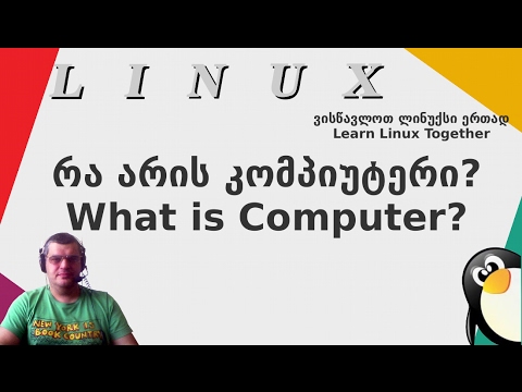 Linux 001 introduction what is comp ლინუქსი შესავალი რა არის კომპიუტერი