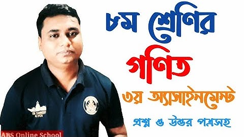#৮ম_এসাইনমেন্ট_assignment ৮ম শ্রেণির গণিত এসাইনমেন্ট-৩| class eight math assignment-3| class 8