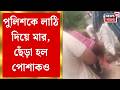 Bhangar News | ভাঙড়ে আক্রান্ত পুলিশ ! পুলিশকর্মীর পোশাক ছিঁড়ে দেওয়ার অভিযোগ | Bangla News