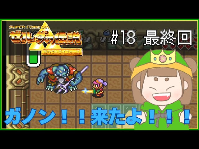 The final battle against Ganon! #18 Final Episode [The Legend of
