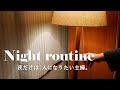 暮らし｜夜の1人時間｜ナイトルーティン｜night routine