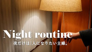 暮らし｜夜の1人時間｜ナイトルーティン｜night routine