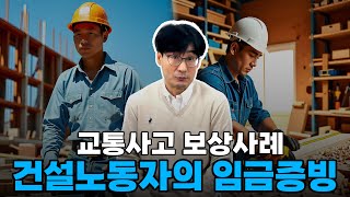 건설노동자라면 교통사고시 꼭 알고계셔야 합니다 - [손해사정사가 딱 정해드림]