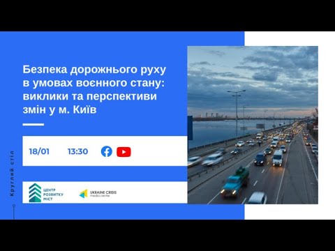 Круглий стіл “Безпека дорожнього руху в умовах воєнного стану: виклики та перспективи змін у м. Київ
