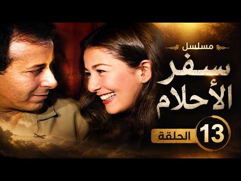 مسلسل سفر الأحلام | الحلقة 13