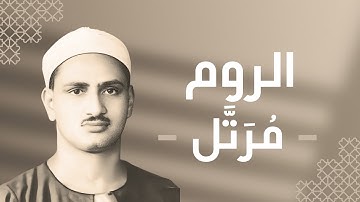 030 - Ar-Room (The Romans) سورة الروم - محمد صديق المنشاوي
