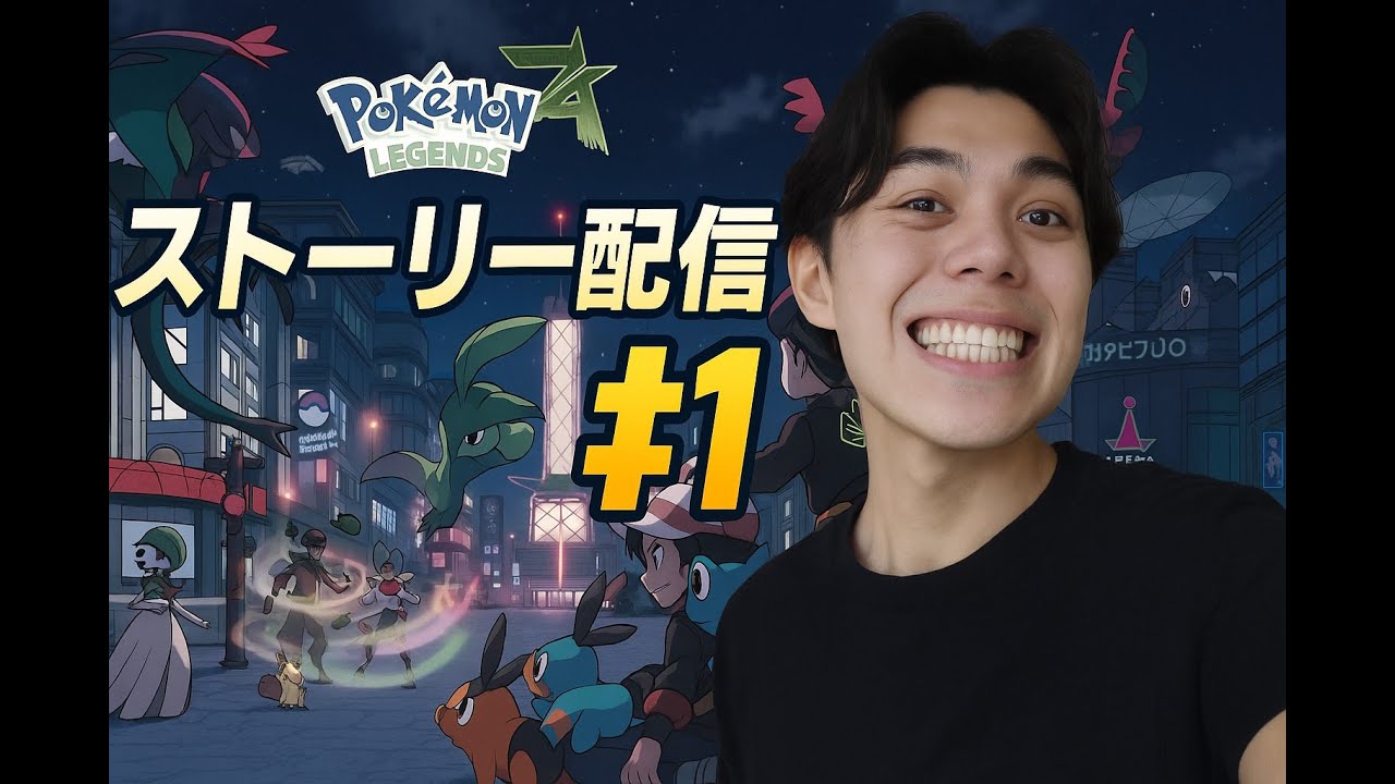 ぽちゃエレのポケモンZA配信ダ！！！