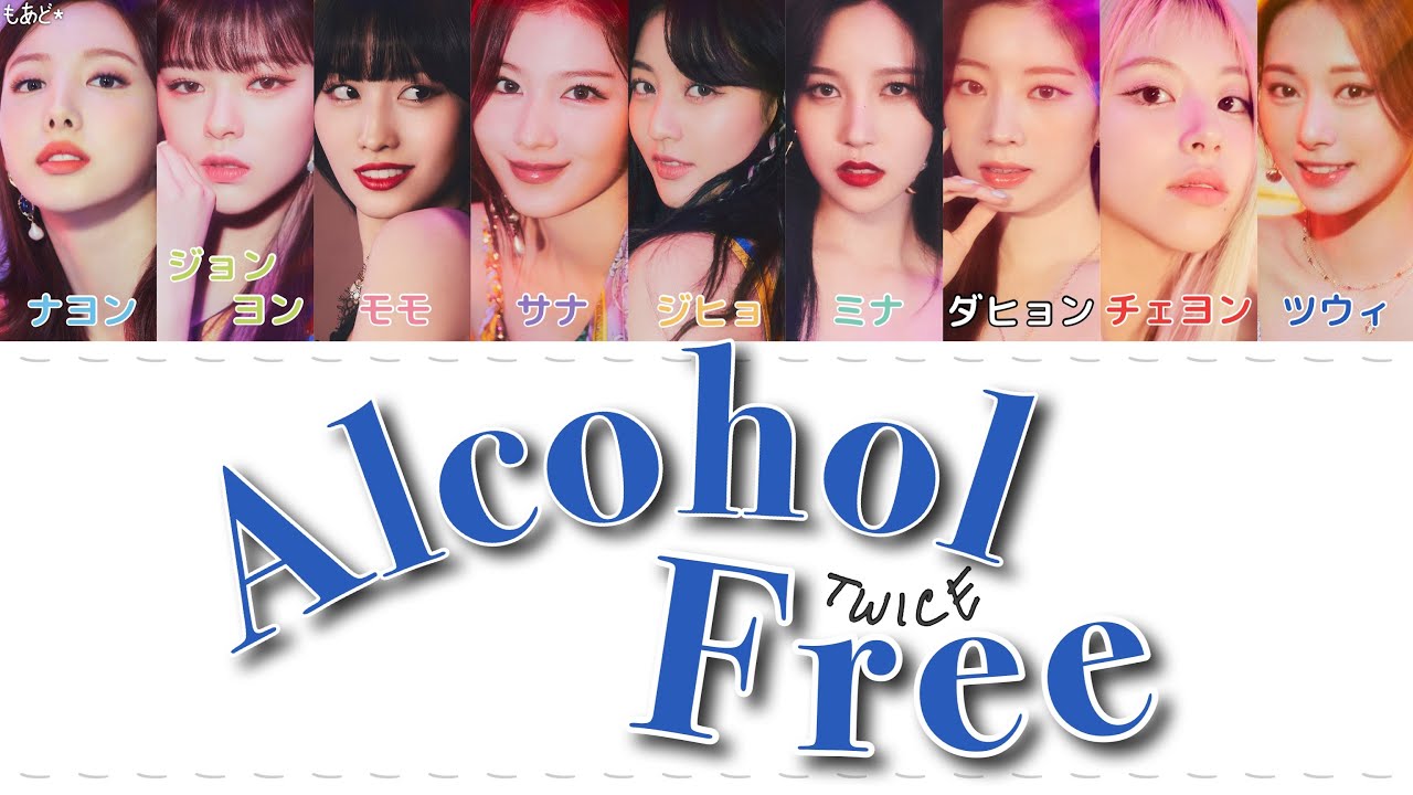 Alcohol Free Twice 트와이스 歌詞 カナルビ 日本語訳 Youtube Alcohol Free Twice 트와이스 歌詞 カナルビ 日本語訳 Youtube