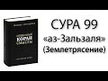 Сура «аз-Зальзаля» (Землетрясение)