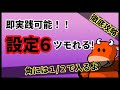 【口外厳禁】マイジャグラー5高設定のツモり方