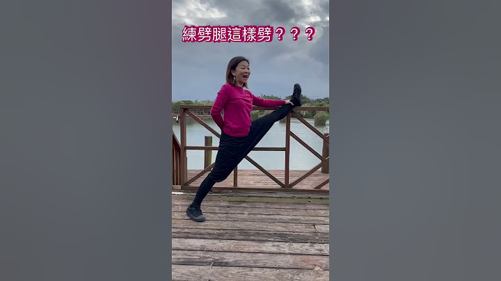 #劈腿 #一字馬 #拉筋 #呼吸與筋膜伸展#伸展  #宜蘭景點