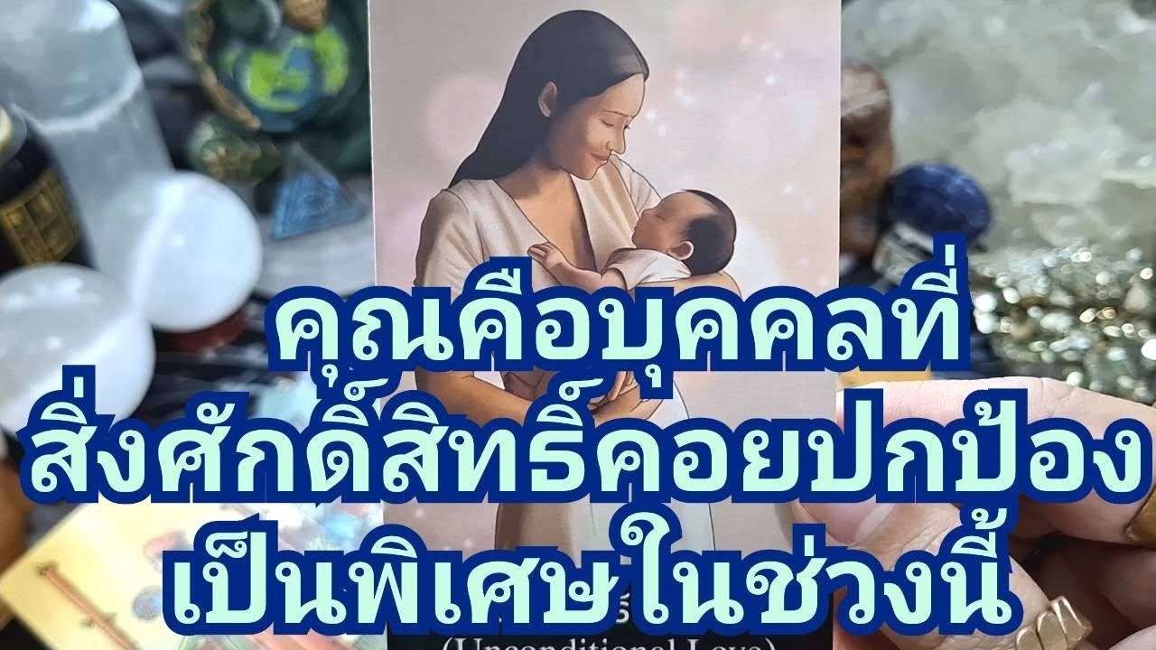 🌍✨️ คุณคือบุคคลที่สิ่งศักดิ์สิทธิ์คอยปกป้องเป็นพิเศษในช่วงนี้✨️🌍#ไพ่ทาโรต์ #ไพ่ยิปซี #แม่หมอชุลีกร 