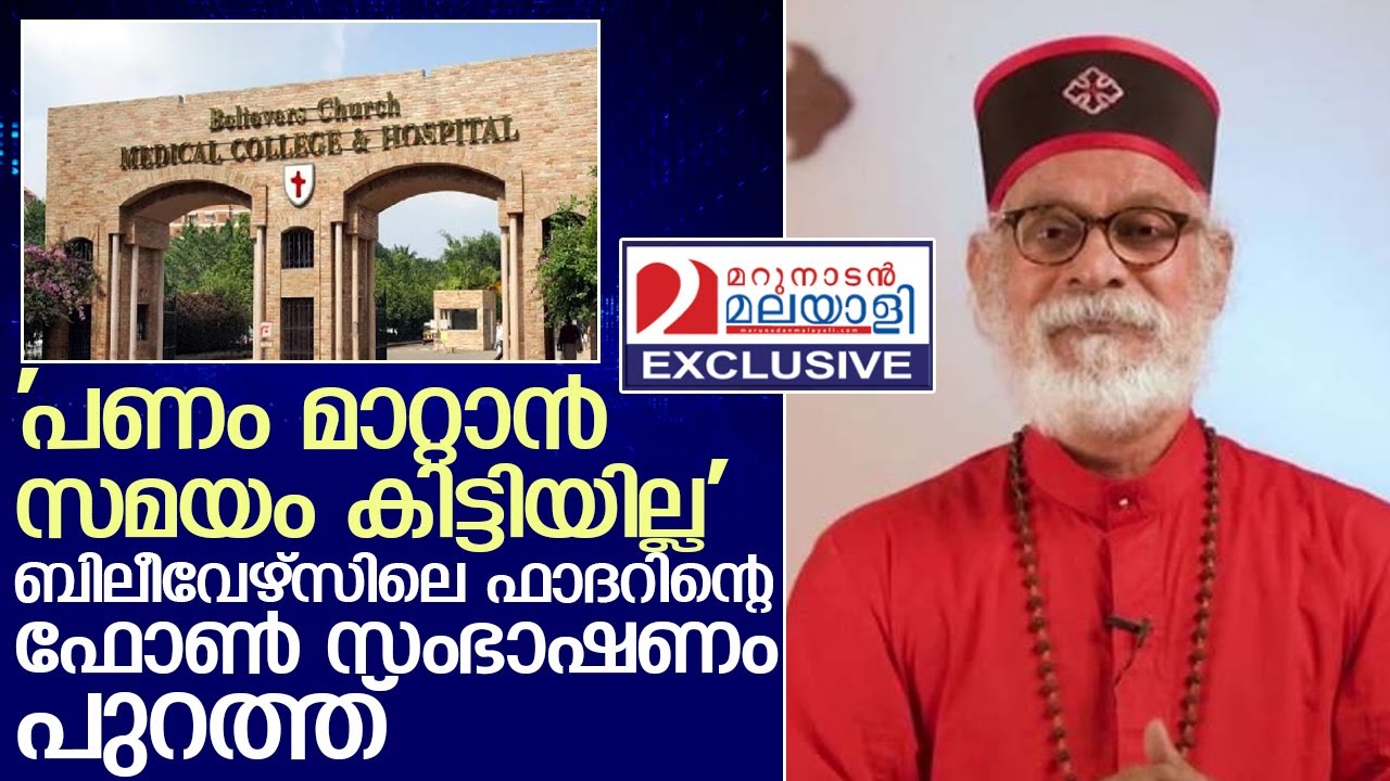 ബിലീവേഴ്സിലെ ഫാദറിന്റെ ഞെട്ടിക്കുന്ന ഫോണ്‍ സംഭാഷണം   I   Believers Church Medical College Hospital
