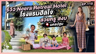 รีวิวโรงแรมฮีลใจ ใกล้กรุงเทพ Neera Retreat Hotel 💚| เก๋อ่ะแก EP.115