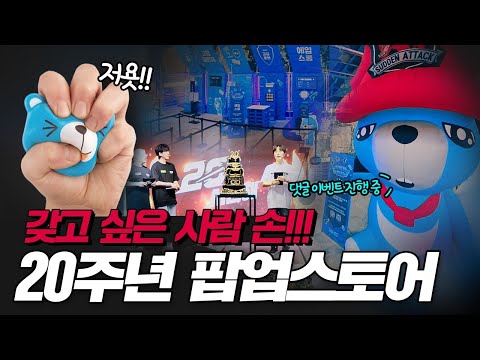 서든어택 20주년, 함께 추억을 쌓아올리다 | 서든어택 20주년 팝업스토어