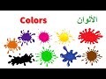تعلم اللغة الإنجليزية تعلم الألوان باللغة الإنجليزية 