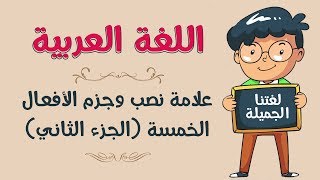 اللغة العربية | علامة نصب وجزم الأفعال الخمسة (الجزء الثاني)