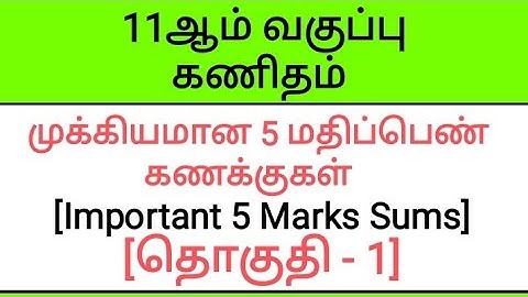 11th Maths Tamil Medium Important 5 Marks Sums