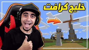 تحميل سيد يلعب خليج كرافت 11