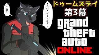 【GTA5/PCエンハンスト版/参加型】最終章''ドゥームズデイ第3幕''に挑みたいお犬！🏍🐺✨【GTAオンライン】【津軽弁狛犬Vtuber】
