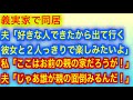 【スカッとする話】義実家で同居。夫「好きな人できたから出て行く」彼女と２人っきりで楽しみたいよ」私「ここはお前の親の家だろうが！」夫「じゃあ誰が親の面倒みるんだ！」