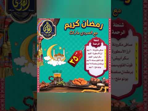 رمضان كريم مع الصردى دسوق ودمنهور ارخص الاسعار من ١٣ مارس حتى نفاد ابكمية