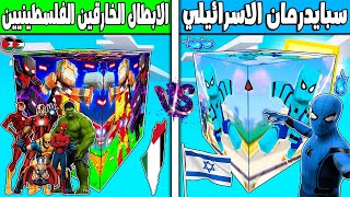 فلم ماين كرافت : مكعب عائلة سبايدرمان الاسرائيلي ضد الابطال الخارقين الفلسطينيين !!؟ 🔥😱