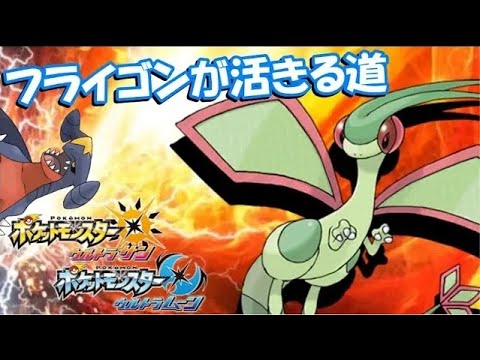 Usum フライゴンのおぼえる技 入手方法など攻略情報まとめ ポケモンウルトラサンムーン 攻略大百科