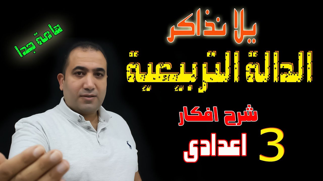 يلا نذاكر الدالة التربيعية كاملة -  جبر الصف الثالث الاعدادى 2022