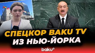 Спецкор Baku TV о ключевых моментах выступления Ильхама Алиева на 80-й сессии Генассамблеи ООН
