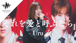 聞こえてくる歌声に吸い寄せられるように足を止める人続出!? それを愛と呼ぶなら / Uru （Covered By hinami）