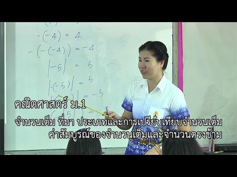คณิตศาสตร์ ม.1จำนวนเต็ม ที่มาประเภทและการเปรียบเทียบจำนวนเต็มค่าสัมบูรณ์ของจำนวนเต็มและจำนวนตรงข้าม
