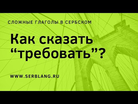 Как сказать 'требовать'