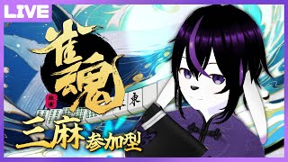 【雀魂参加型】寒くなって参りましたね【七三ハジメ】