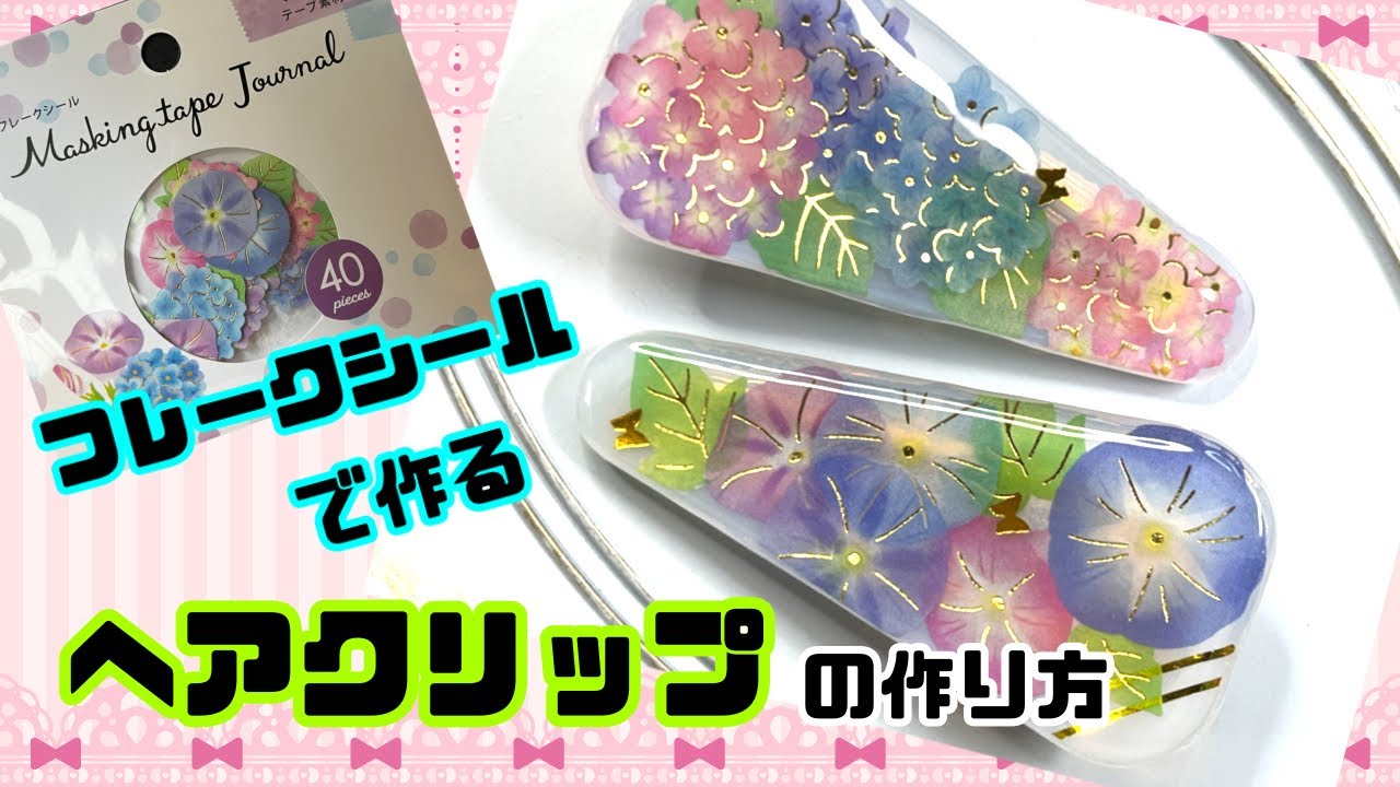 #31【レジン】フレークシールで作る朝顔のヘアクリップの作り方【あさがお】