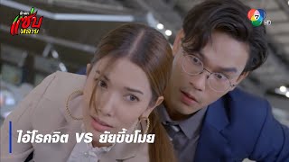 ไอ้โรคจิต VS ยัยขี้ขโมย | ตอกย้ำความสนุก รักแท้แซ่บหลาย EP.2