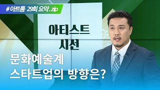 문화예술계의 스타트업, 방향은? | 아트룸 요약.zip…