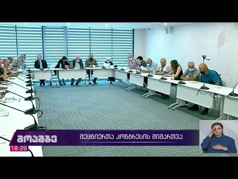 მეცნიერთა კონგრესი