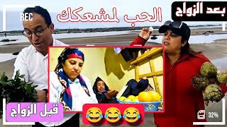 الزواج كيبدا بالحب والحنان وكيسالي بطلقني ياولد العريان 😂 