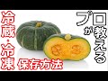 【南瓜】【保存方法】プロの日本料理人が教える、南瓜の冷蔵・冷凍保存方法