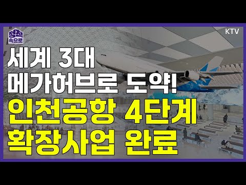 세계 3대 메가허브로 도약!｜인천국제공항 4단계 확장사업 완료｜정책 속으로🔎