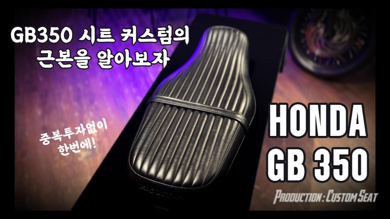 혼다   GB350 시트 커스텀의 근본 #gb #GB350 #gb350s #customseat #커스텀시트 #오토바이시트 #혼다 #클래식바이크