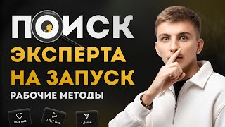 Как найти эксперта для запуска на 1.000.000р +. Рабочие методы и основные принципы.