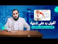 د هيثم طلعت الرد اللغوي و الطبي العلمي على شبهة ي خ ر ج م ن ب ي ن الص ل ب و الت ر ائ ب