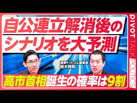 【自公連立解消後のシナリオを大予測】高市総裁の誤算/公明連立離脱の3つのきっかけ/高市首相誕生の確率/連立パターンの分析/解散総選挙が遠のいた理由/多党化の時代へ【選挙ドットコム鈴木編集長】 Episode cover