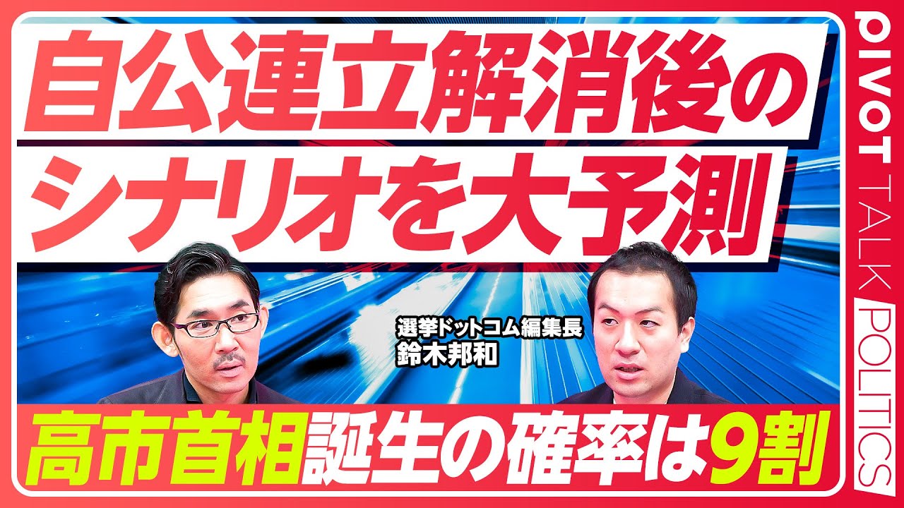 【自公連立解消後のシナリオを大予測】高市総裁の誤算／公明連立離脱の３つのきっかけ／高市首相誕生の確率／連立パターンの分析／解散総選挙が遠のいた理由／多党化の時代へ【選挙ドットコム鈴木編集長】