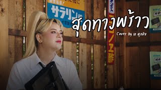 สุดทางพร้าว - เอ ศุภชัย [Official Cover MV]