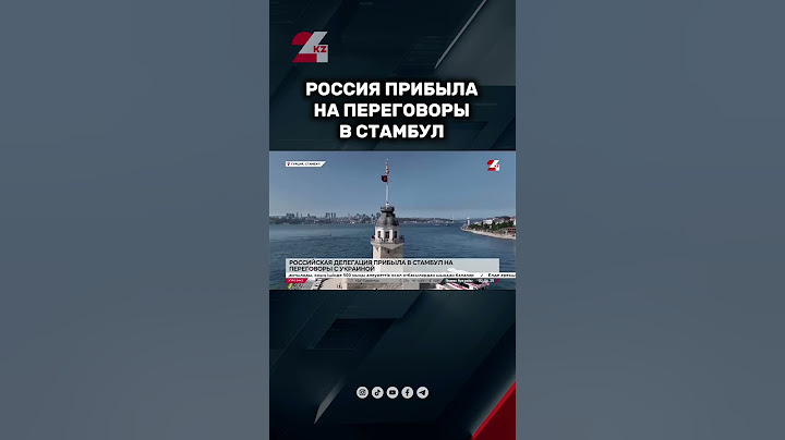 Переговоры России и Украины в Стамбуле #24kz #новости #казахстан