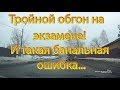 Тройной обгон на экзамене! И такая банальная ошибка...