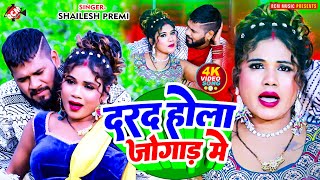 #video | दरद होला जोगाड़ में | #Shailesh Premi | New #Bhojpuri Superhit Song 2025